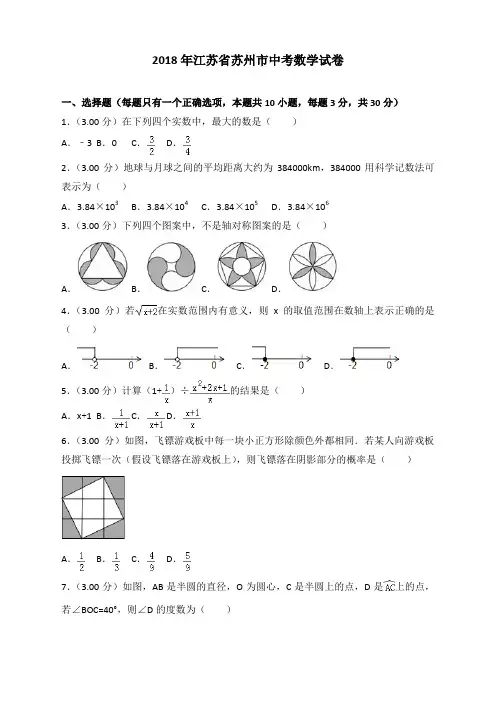 七数上(RJ)-2018年江苏省苏州市中考数学试卷含答案解析(Word版)--2018年各地中考真题