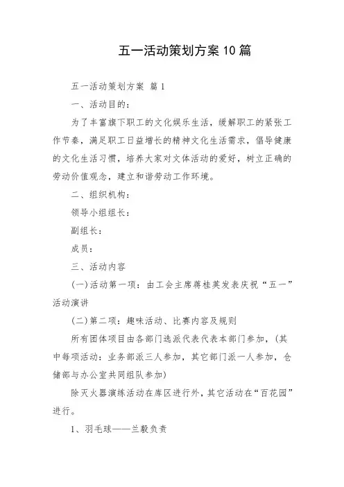 五一活动策划方案10篇