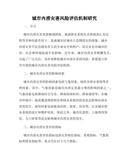 城市内涝灾害风险评估机制研究