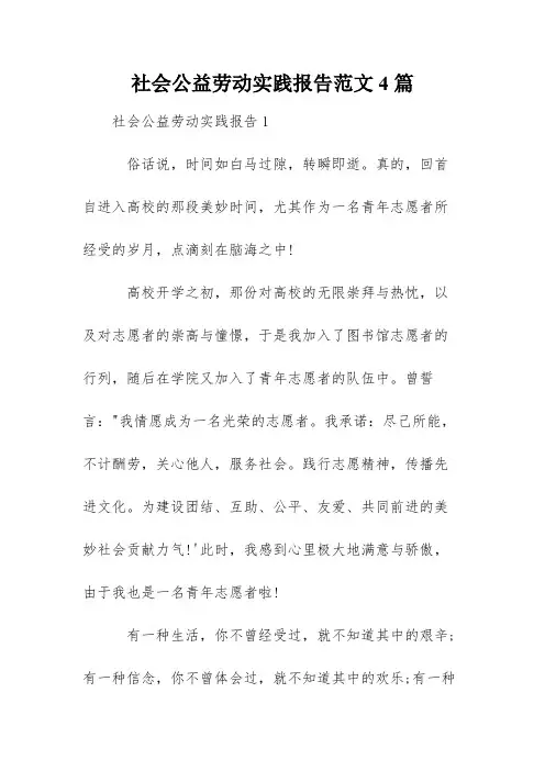 社会公益劳动实践报告范文4篇
