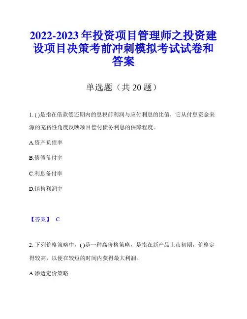2022-2023年投资项目管理师之投资建设项目决策考前冲刺模拟考试试卷和答案