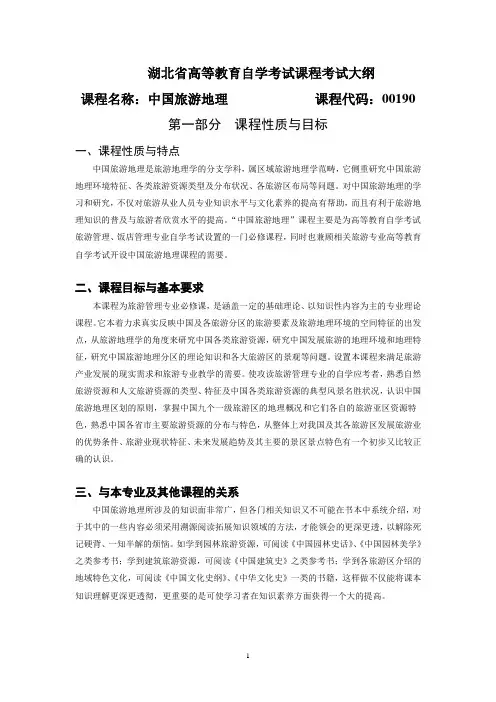 00190 中国旅游地理  考试大纲