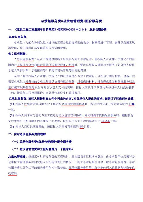 总承包服务费=总承包管理费+配合服务费
