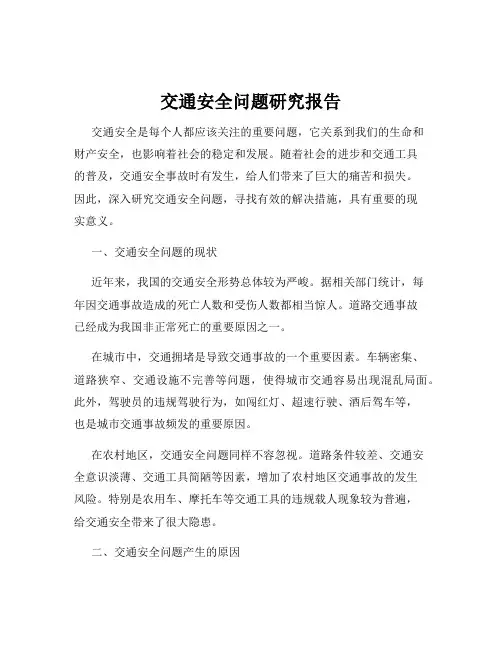 交通安全问题研究报告