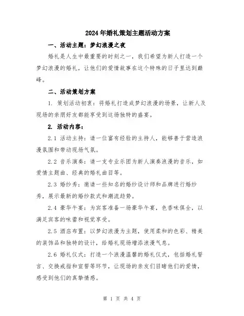 2024年婚礼策划主题活动方案