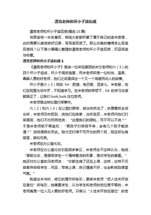 漂亮老师和坏小子读后感