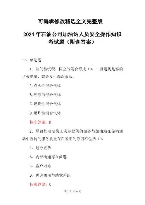 2024年石油公司加油站人员安全操作知识考试题(附含答案)【2024版】
