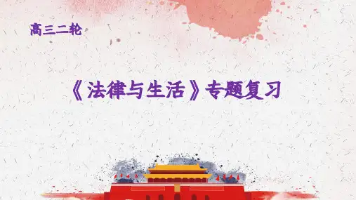 高考政治专题复习：选必二 法律与生活 综合复习 课件