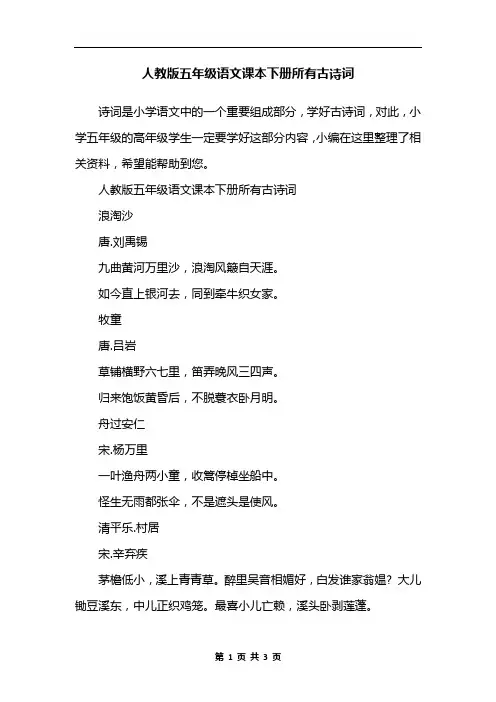 人教版五年级语文课本下册所有古诗词