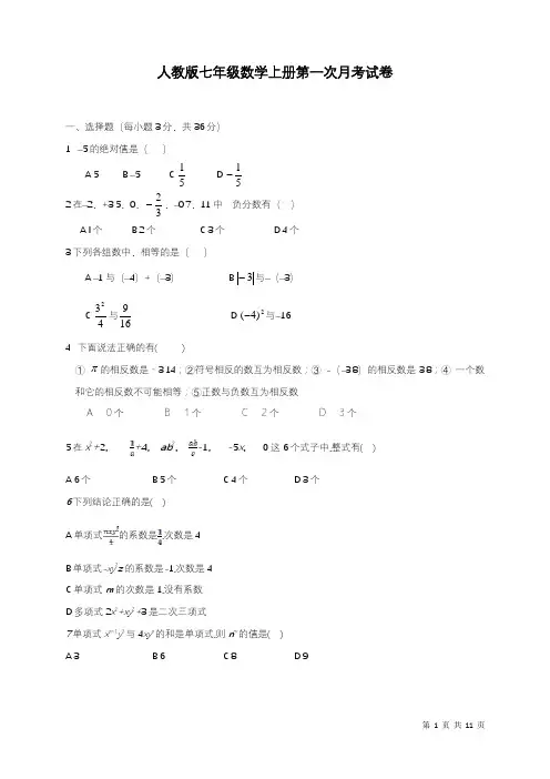 人教版七年级上册数学第一次月考试题及答案