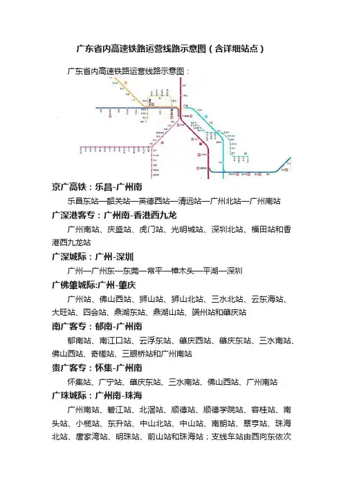 广东省内高速铁路运营线路示意图（含详细站点）