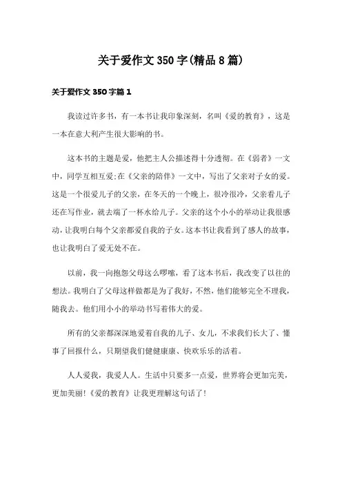关于爱作文350字(精品8篇)