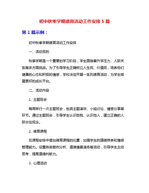 初中秋季学期德育活动工作安排5篇