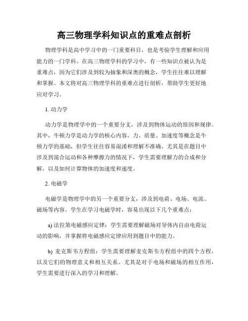 高三物理学科知识点的重难点剖析