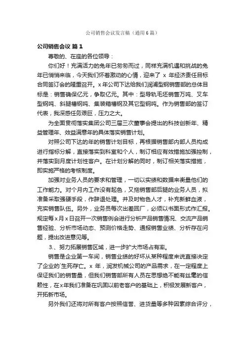公司销售会议发言稿（通用6篇）