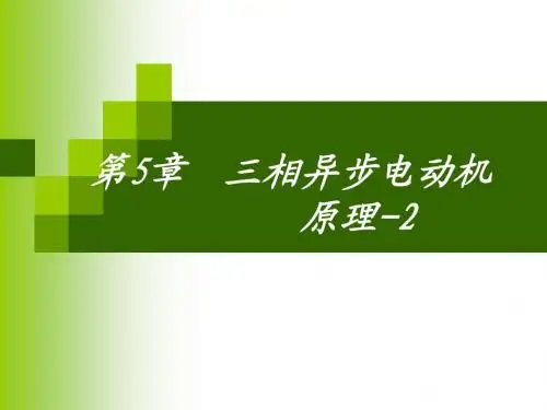 chap5 第5章 三相异步电动机原理2-1