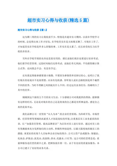 超市实习心得与收获(精选5篇)