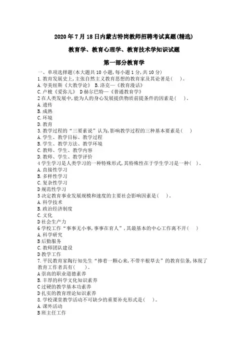 2020年7月18日内蒙古特岗教师招聘考试真题