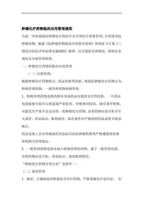 肿瘤化疗药物临床应用管理规范