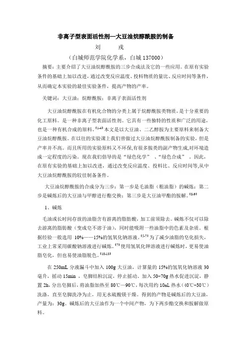 非离子型表面活性剂—大豆油烷醇酰胺的制备-白城师范学院