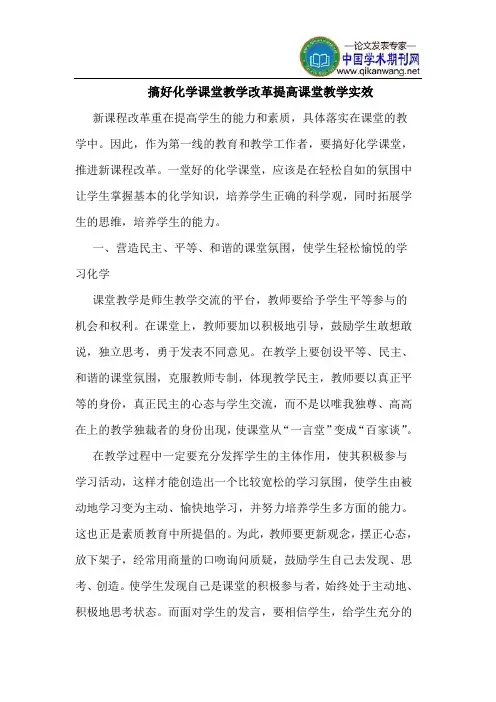 搞好化学课堂教学改革提高课堂教学实效