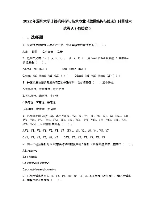 2022年深圳大学计算机科学与技术专业《数据结构与算法》科目期末试卷A(有答案)
