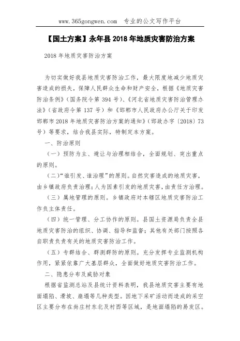 【国土方案】永年县2018年地质灾害防治方案