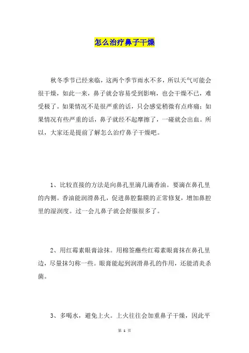 怎么治疗鼻子干燥