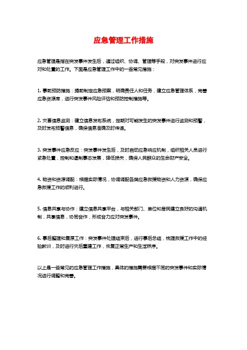 应急管理工作措施