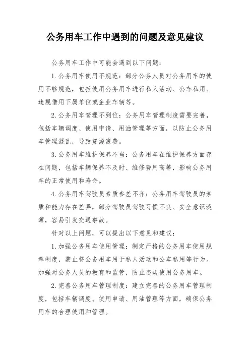 公务用车工作中遇到的问题及意见建议