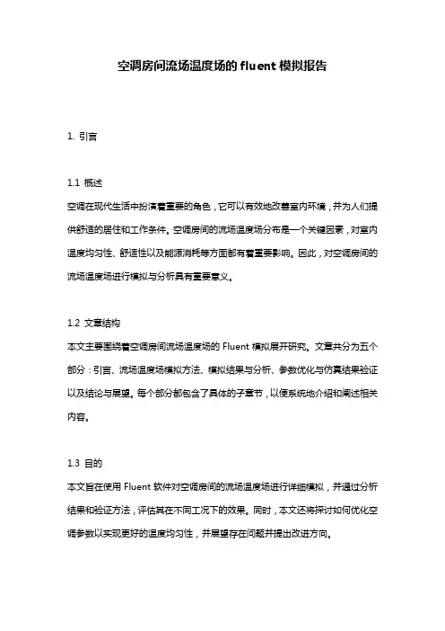 空调房间流场温度场的fluent模拟报告