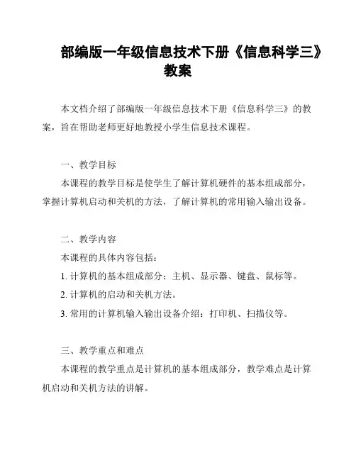 部编版一年级信息技术下册《信息科学三》教案