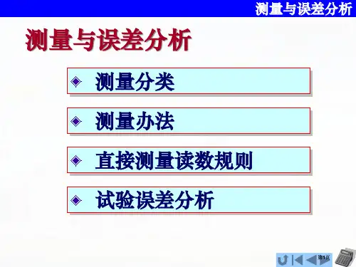 物理实验绪论测量与误差分析公开课一等奖优质课大赛微课获奖课件