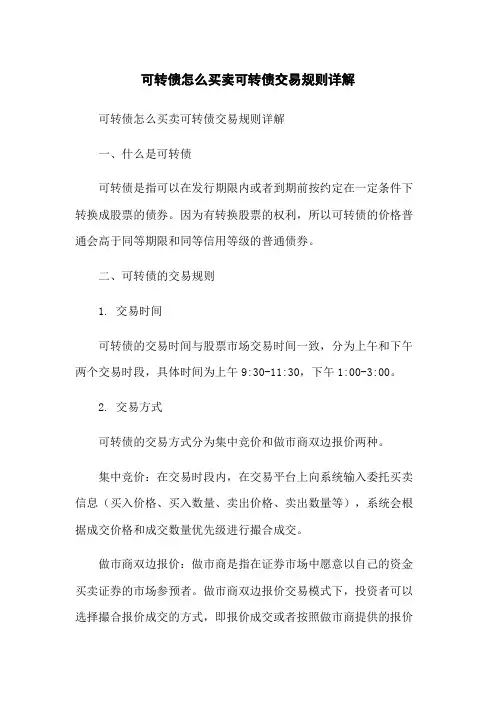 可转债怎么买卖可转债交易规则详解