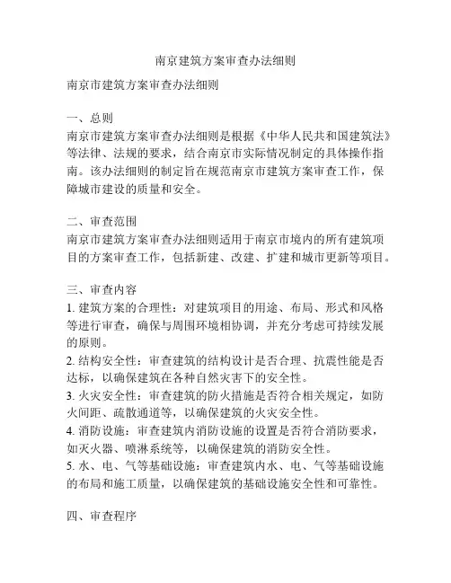 南京建筑方案审查办法细则