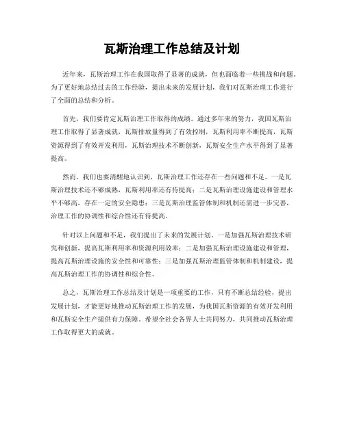瓦斯治理工作总结及计划