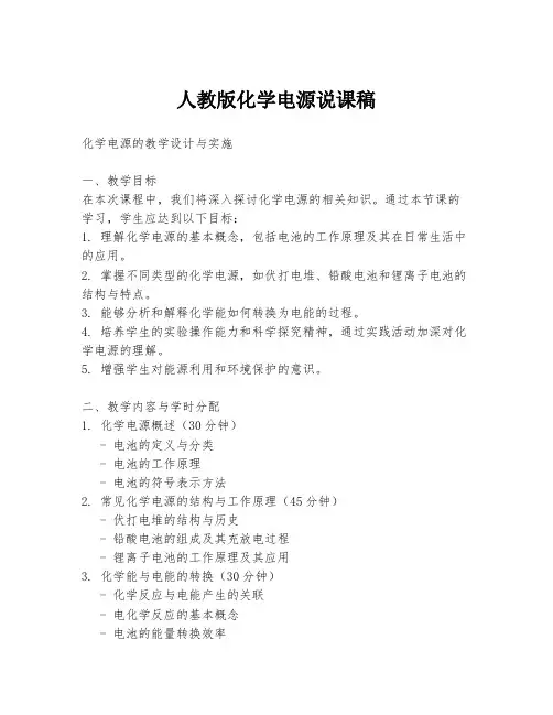 人教版化学电源说课稿