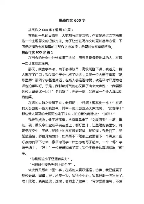 挑战作文600字