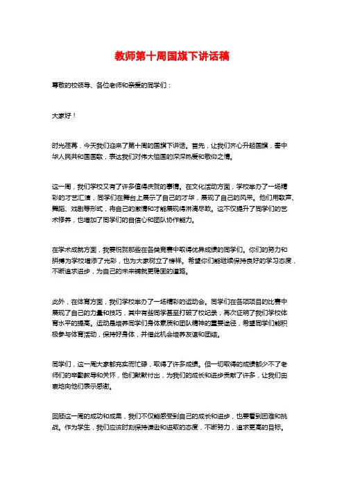 教师第十周国旗下讲话稿