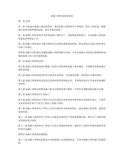 混凝土材料部规章制度