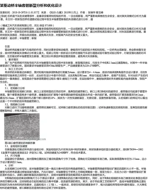 某驱动桥半轴套管断裂分析和优化设计