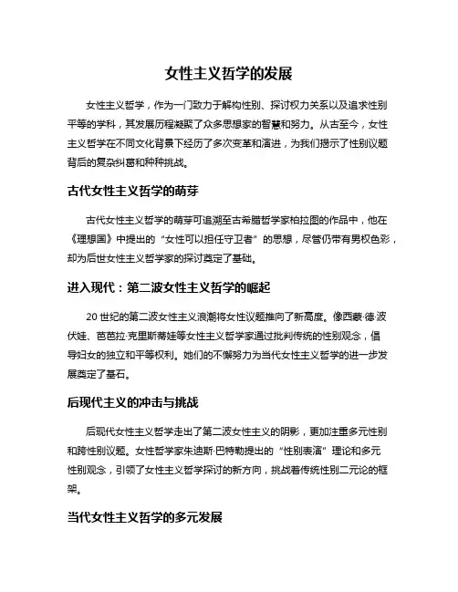 女性主义哲学的发展