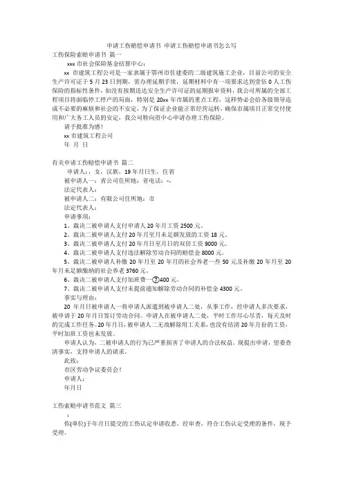 申请工伤赔偿申请书 申请工伤赔偿申请书怎么写