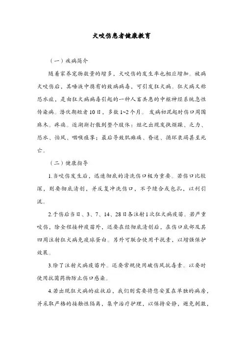 犬咬伤患者健康教育