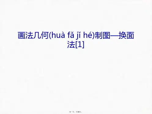最新画法几何制图—换面法[1]复习进程精品课件