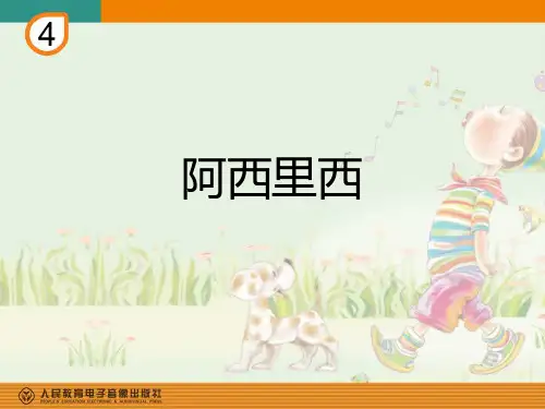 人教版小学音乐二年级下册(简谱) 唱歌 阿西里西 教学课件(9)