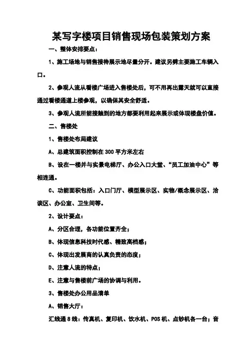【精品】XX写字楼项目销售现场包装方案策划书