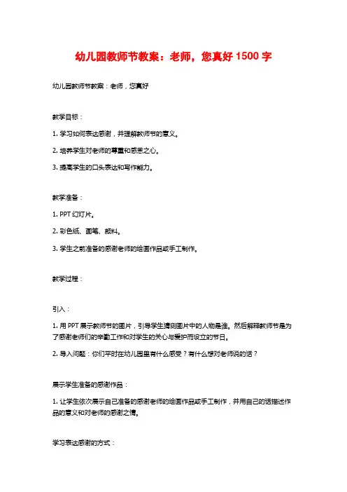 幼儿园教师节教案：老师,您真好