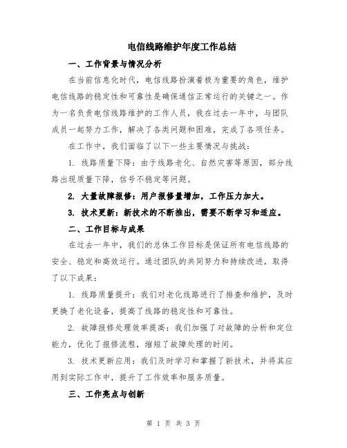 电信线路维护年度工作总结