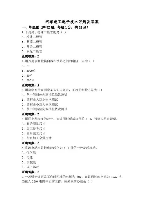 汽车电工电子技术习题及答案
